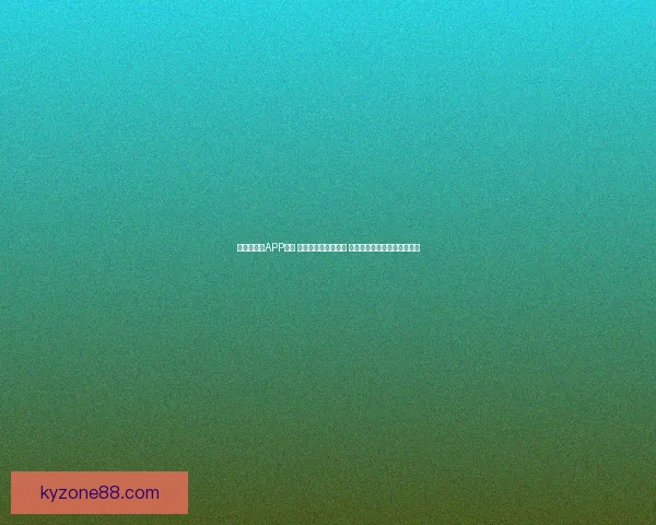 世界杯竞猜APP推荐 轻松预测赛事赢大奖 让你不再错过每一个精彩瞬间